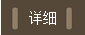 查看商品详情